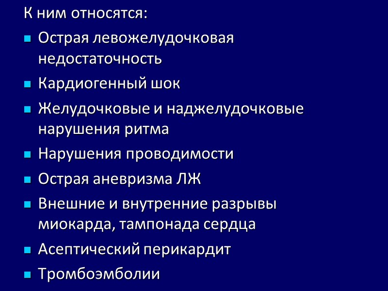 К ним относятся: Острая левожелудочковая недостаточность Кардиогенный шок Желудочковые и наджелудочковые нарушения ритма Нарушения К ним относятся: Острая левожелудочковая недостаточность Кардиогенный шок Желудочковые и наджелудочковые нарушения ритма Нарушения